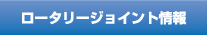 武田ロータリージョイント情報