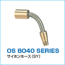 サイホンホースaｓ8040